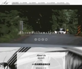 Alstonwilliams.com.tw(AW殷煌國際超跑租賃) Screenshot