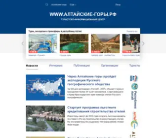 Altai-Mountains.ru(Алтайские) Screenshot