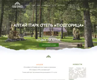 Altai-Park-Hotel.ru(Главная) Screenshot