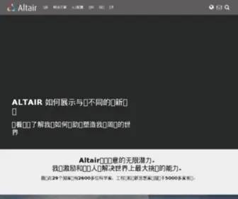 Altair.com.cn(Altair) Screenshot