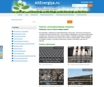 Altenergiya.ru(Альтернативная энергетика и технологии энергосбережения в России) Screenshot