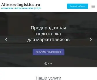 Alteros-Logistics.ru(Комплекс логистических услуг по хранению и обработке грузов АЛЬТЭРОС) Screenshot