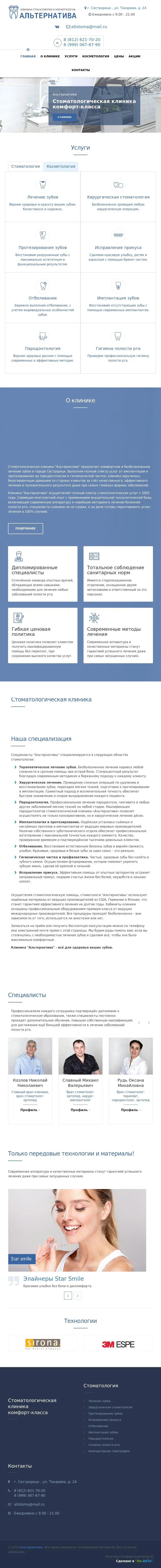 Altstoma.ru(Стоматологическая) Screenshot