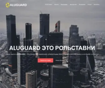 Aluguard.ru(Компания АЛЮГАРД) Screenshot