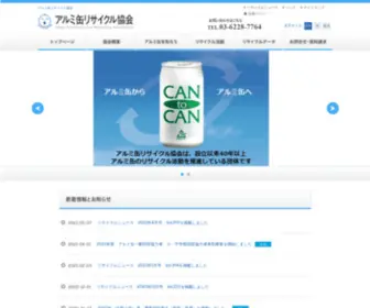 Alumi-Can.or.jp(アルミ缶リサイクル協会) Screenshot