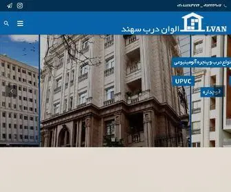 Alvandarb.ir(شرکت الوان درب سهند) Screenshot