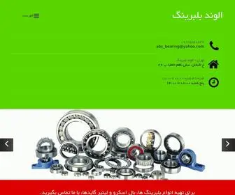 Alvandbearing.com(صفحه نخست) Screenshot