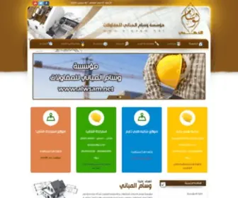 Alwsam.net(مؤسسة وسام المباني للمقاولات) Screenshot