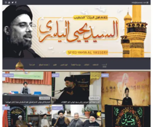 Alyassery.com(موقع الخطيب السيد يحيى الياسري الحسيني) Screenshot