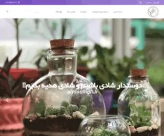 AlyssumGh.ir(فروشگاه گل و گیاه الیسوم) Screenshot