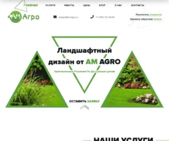 AM-Agro.ru(Ландшафтный дизайн от студии АM) Screenshot