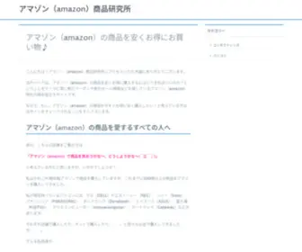 Ama-Osusume.com(アマゾン（amazon）商品研究所) Screenshot