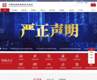Amac.org.cn(中国证券投资基金业协会) Screenshot