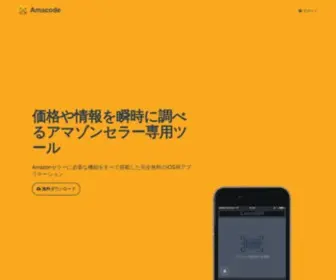 Amacode.app(アマゾンセラー分析ツール) Screenshot