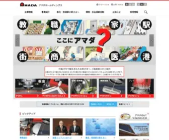Amadaholdings.co.jp(アマダホールディングス) Screenshot