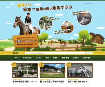 Amagi-Horse-Village.com(天城ホースビレッジ) Screenshot