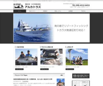 Amami-Alcatraz.com(奄美大島・トカラ列島近海) Screenshot