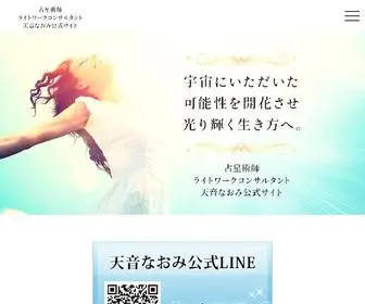 Amanenaomi.com(占星術師 ライトワークコンサルタント 天音なおみ公式サイト) Screenshot