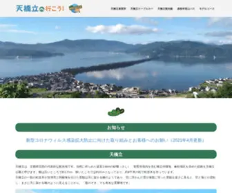 Amano-Hashidate.com(天橋立) Screenshot