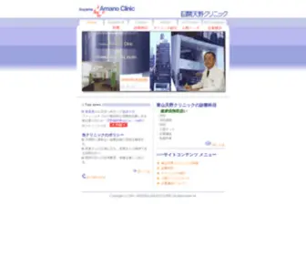 Amanoclinic.jp(青山にある内視鏡) Screenshot