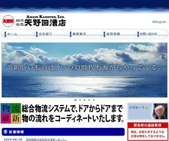 Amanok.co.jp(株式会社 天野回漕店) Screenshot