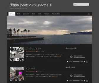 Amanomegumi.com(天埜めぐみオフィシャルサイト) Screenshot