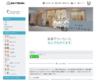 Amanoya-Shigeta.com(駄菓子、お菓子の専門店) Screenshot