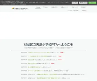 Amanumaespta.com(杉並区立天沼小学校PTAへようこそ) Screenshot