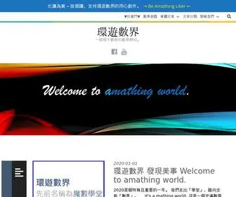 Amathing.world(環遊數界) Screenshot