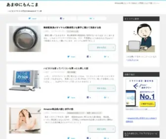 Amayuni.com(Amazon輸入ビジネス始めたら問題だらけで困った) Screenshot