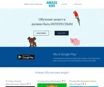 Amaze-Kids.com(Детский обучающий портал) Screenshot