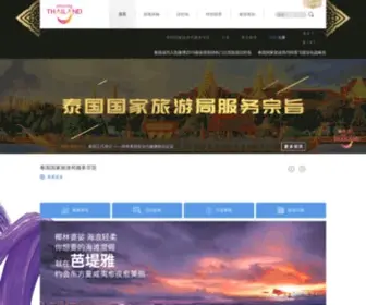 Amazingthailand.org.cn(泰国旅游局网站) Screenshot