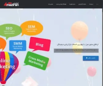 Amaziran.com(آمازایران مشاوره برندینگ طراحی سایت تبلیغات آنلاین) Screenshot