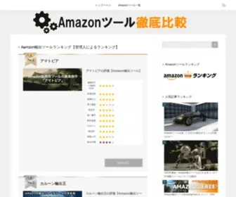 Amazon-Tool.jp(Amazonツール比較) Screenshot