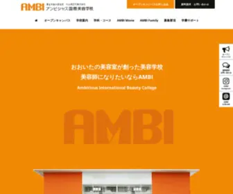 Ambi.ac.jp(大分の美容学校 アンビシャス国際美容学校) Screenshot