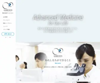 Ambicion.co.jp(NKT細胞を標的とする新規がん免疫治療、アレルギー疾患治療薬) Screenshot