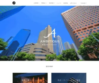 Ambitious-AM.co.jp(株式会社アンビシャス【公式】都内近郊) Screenshot