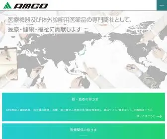 Amco.co.jp(株式会社アムコ) Screenshot