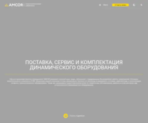 Amcor.ru(AMCOR GmbH) Screenshot