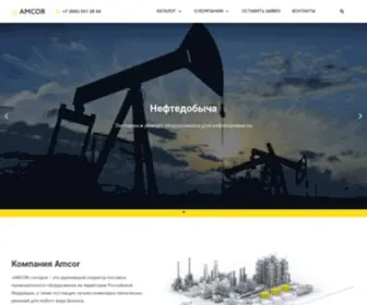 Amcor.su(AMCOR GmbH) Screenshot