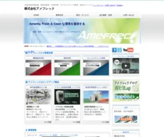 Amefrec.co.jp(株式会社アメフレック　冷凍冷蔵空調設備、環境試験室) Screenshot