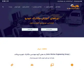 Ameg.ir(دوره های آموزش مکانیک خودرو ( 100% تخصصی )) Screenshot