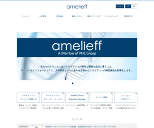 Amelieff.jp(ゲノム解析ならアメリエフ株式会社) Screenshot