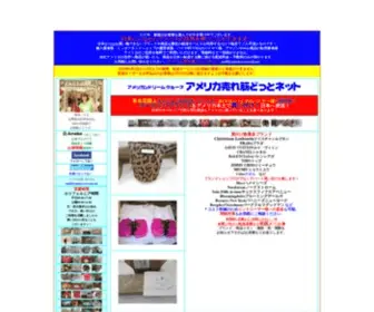 America-Uresuji.net(アメリカ売れ筋どっとネット) Screenshot