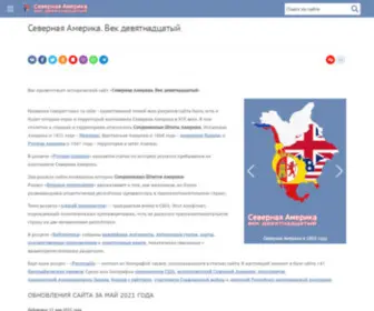 America-Xix.org.ru(Северная Америка) Screenshot