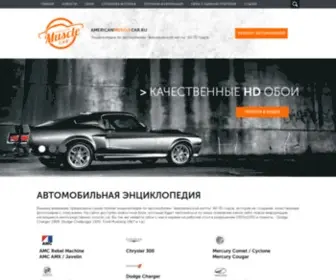 Americanmusclecar.ru(Американские мускул кары) Screenshot