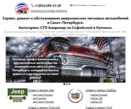 Americar.spb.ru(Сервис и ремонт американских автомобилей в Санкт) Screenshot