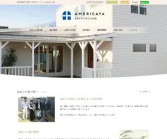 Amerikaya-ARC.com(敦賀市にて注文住宅) Screenshot