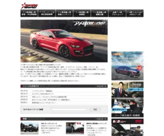 Amesha-World.com(アメ車と逆輸入車の総合情報サイト アメ車ワールド) Screenshot