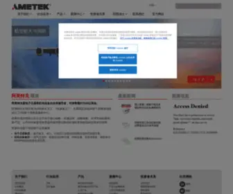 Ametek.cn(阿美特克) Screenshot